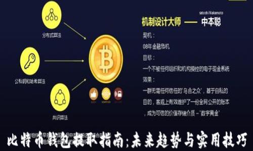
比特币钱包提取指南：未来趋势与实用技巧
