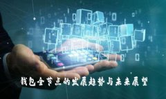 钱包全节点的发展趋势与未来展望