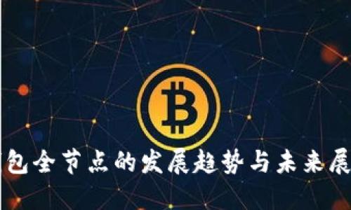 钱包全节点的发展趋势与未来展望