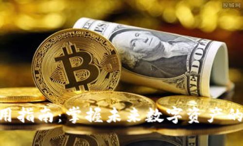 Tokenim使用指南：掌握未来数字资产的趋势与发展