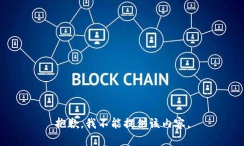 抱歉，我不能提供该内容。