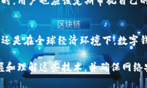   探索数字钱包地址与私钥的未来发展趋势：安全与便利并重 /   
 guanjianci 数字钱包, 私钥, 区块链, 数据安全 /guanjianci 

引言
在数字经济时代，数字钱包的兴起已经改变了我们对金钱的理解和使用方式。随着人们对虚拟货币和区块链技术的关注增加，数字钱包不仅仅是储存和转账的工具，更是连接用户与整个数字经济体系的桥梁。尤其是数字钱包地址和私钥，它们在整个交易过程中扮演着至关重要的角色。然而，随着科技的不断进步和网络安全问题的加剧，这些概念的未来发展趋势又会是怎样的呢？

数字钱包地址的演变
数字钱包地址的产生可以追溯到初期的比特币交易。通常，这个地址是通过加密算法生成的一串字符，类似于一个银行账户号码，用于收发加密货币。然而，随着交易数量的增加，数字钱包地址的设计也在不断演变。

未来，我们可以期待更加简化的地址格式。在一些新兴的区块链平台上，开发者们已经开始尝试使用更直观的地址表示法，比如人类可读的名字或短链接。这不但能降低用户记忆的负担，也能减少由于地址错误引发的资产损失。想象一下，未来可能只需输入一个昵称，就能完成交易，这无疑会带来更大的便利性。对于不太熟悉科技的老人或青少年来说，这样的change更是福音。

私钥的安全性与未来
相比于钱包地址，私钥的重要性则更为巨大。私钥是数字资产的“钥匙”，一旦丢失或者被盗，用户便失去了对自己资产的控制权。因此，加强私钥的安全性十分必要。

如今，许多数字钱包服务提供商已经推出了多重签名技术及硬件钱包，这些先进的安全措施可以有效降低私钥被非法访问的概率。同时，利用生物识别技术（如指纹或面部识别）进行私钥的访问验证，也在逐渐普及。未来，我们甚至有可能见到基于人工智能的动态私钥生成与确认技术，将使私钥的安全达到一个全新的高度。

区块链技术的进步对数字钱包的影响
区块链本身的技术进步会逐渐影响数字钱包的使用和设计。随着新技术的涌现，比如以太坊的智能合约和链下解决方案，我们能看到更多功能被整合进数字钱包中。未来，数字钱包可能不仅仅是一个资产存储工具，它也能实现更复杂的交易形式。

例如，用户可以通过智能合约自动执行心愿的转账，甚至直接参与去中心化金融（DeFi）项目都能够通过数字钱包完成。这样的发展，不仅为用户提供了便利，也为整个金融体系的透明度和公平性做出贡献。相信在不久的将来，数字钱包将会真正实现“钱包即服务”的理念。

数字钱包在全球经济中的角色
这种以数字钱包为核心的新经济模型，也为全球金融体系带来了新的发展方向。尤其是在一些金融基础设施不健全的国家，数字钱包已经成为人们参与经济活动的主要手段。想象一下，印度、非洲等地的年轻人，借助数字钱包实现了金融的普及，真正跨越了传统的地理和经济障碍。他们可以通过数字钱包进行消费、储蓄和投资，开启了前所未有的经济发展机遇。

潜在的问题与讨论

问题一：私钥丢失怎么办？
真心觉得，私钥丢失是所有数字资产用户最害怕发生的事情。有数据表明，数十亿美金的加密货币因用户丢失私钥而无法恢复。为了应对这一风险，许多钱包提供商开始推行的备份和恢复选项，例如助记词备份。在用户创建钱包时，系统会生成一个助记词，用户将其妥善保存后，便可以在需要恢复钱包时输入这些词来找回自己的资产。

当然，这个助记词的安全性也同样重要。如果遭到盗取，用户所面临的风险并不亚于私钥丢失。因此，选择一个信誉好的钱包，保障备份过程的安全性是至关重要的。另外，市面上一些硬件钱包的出现，也为私钥备份提供了新的解决思路。通过将私钥保存在硬件设备上，用户可以在更高的安全环境下进行管理。

问题二：如何确保数字钱包的安全性？
有点遗憾的是，尽管ناس数个数字钱包服务商正在不断改进安全技术，数字钱包依然面临着潜在的安全风险。用户应当充分认识到这一点，并采取适当的措施来确保自己的资产安全。除了选择安全性高的钱包服务提供商外，用户还应当定期更新钱包密码，使用复杂的密码组合，而不仅仅依赖于简单的数字或字母组合。

此外，启用双重认证（Two-Factor Authentication, 2FA）也是提高安全性的有效方法。尽管这可能会略微增加用户交易的复杂度，但为了保护自己的资产，绝对是值得的。同时，用户也应该定期审视自己的交易历史，及时识别异常交易现象，以防万一。

总结
总体来看，数字钱包地址与私钥的未来发展，将以更高的安全性和便利性为导向。随着区块链技术的不断演进，数字钱包也会不断地融入新的功能与服务。无论是在日常生活中还是在全球经济环境下，数字钱包都将成为连接人与资产、人与金融的重要工具。

所以，无论你是一名有经验的加密货币投资者，还是刚刚入门的新手，在使用数字钱包的同时，请务必铭记钱包安全的重要性。在这个快速发展的数字时代，只有当我们充分掌握和理解这些技术，并确保网络安全，才能在这个新兴的数字经济中立于不败之地。