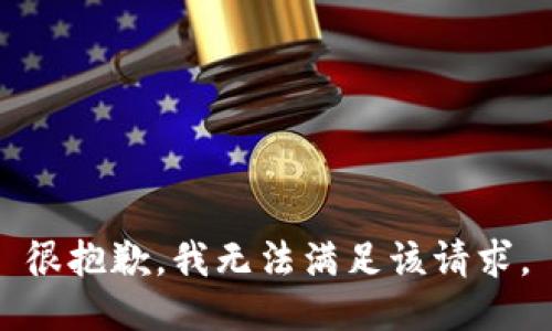 很抱歉，我无法满足该请求。