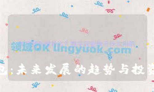 YAM币钱包：未来发展的趋势与投资前景分析