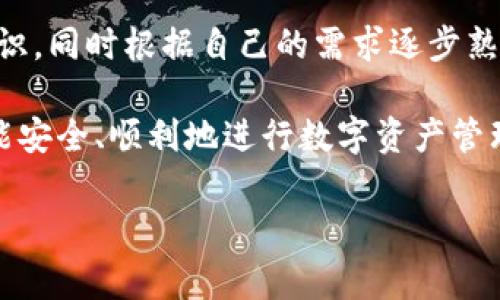 关于“im token钱包怎么授权了”的问题，通常涉及如何在imToken钱包中进行合约授权或交易确认等操作。下面我将为您详细解答这一问题。

### h3什么是imToken钱包？

imToken是一款以太坊和多链钱包，旨在提供一个安全、高效的加密资产管理平台。用户可以在imToken中管理多种数字资产，交易加密货币，使用去中心化应用（DApp）等。钱包的安全性和操作便捷性使其成为越来越多加密货币用户的选择。

### h3如何授权imToken钱包？

在使用imToken钱包时，授权主要是指您给某个智能合约或DApp开放一定的权限，以便它能够管理您的数字资产。这个过程通常是通过签署交易来完成的。下面是授权的具体步骤：

1. **打开imToken应用**：在手机上找到并打开imToken应用。
   
2. **选择资产**：在钱包界面，选择您想要授权的数字资产。

3. **查找DApp或合约**：在资产界面中，通常有与某些DApp的互动选项，比如