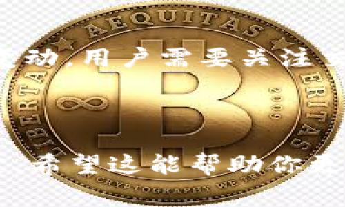 在tokenim钱包中，未打包的交易是否可以撤回，通常取决于多个因素，包括钱包的具体设计、交易状态以及区块链技术的特性。以下是关于这个问题的详细解答。

### 未打包交易的概念

在区块链生态系统中，交易在被记录到区块链之前，通常处于“待处理”状态。这些待处理的交易会被矿工或区块生产者打包进区块中。未打包的交易不意味着它们已经被确认和记录在链上，反而是正在等待被处理。

### 是否可以撤回未打包的交易？

1. **交易状态**  
   如果交易在tokenim钱包中处于未打包状态，那么通常可以将其视为暂时的状态。用户可以选择“取消”或“撤回”这个交易。但这并不一定适用于所有钱包，具体操作需要参考tokenim钱包的功能。

2. **如何撤回**  
   如果tokenim钱包提供撤回或取消未打包交易的选项，用户可以通过以下步骤完成：
   - 打开tokenim钱包，进入“交易历史”或“待处理交易”区域。
   - 找到需要撤回的交易，通常会有一个“取消”或“撤回”按钮。
   - 点击后，根据提示确认操作。

3. **网络状况影响**  
   在某些情况下，即使你进行了撤回操作，交易仍可能被打包。这通常发生在网络拥堵时，因为矿工可能会不断尝试打包待处理的交易。因此，撤回未打包交易的成功率在于网络状况和钱包功能。

### 存在的限制和注意事项

- **时间限制**  
  如果未打包交易在钱包中待处理时间过长，可能会被矿工打包。这时，即使用户想要撤回，也可能无法实现。

- **手续费考虑**  
  撤回交易时，可能需要支付一笔手续费，具体情况取决于钱包的政策。

### 可能相关的问题

#### 问题1：如果我撤回未打包的交易，我的资产会显示在钱包中吗？

- **详细介绍**  
  一般情况下，撤回未打包的交易后，用户的资产应会恢复到原来的钱包余额中。这是因为未打包交易并未被记录在区块链上，用户在撤回后可以再次进行新的交易。

#### 问题2：如果未打包交易被矿工打包了怎么办？

- **详细介绍**  
  如果用户在未打包交易的情况下进行撤回，但交易已经被矿工打包至区块，则交易将被视为有效，资产状态也会有所变动。用户需要关注交易记录，并在交易完成后，确认资产的状态。

### 结论

总之，tokenim钱包中未打包的交易通常可以撤回，但具体情况需要根据钱包的功能、网络状况及用户的细致操作来决定。希望这能帮助你更好地理解tokenim钱包的交易状态和操作。如果你对此还有其他疑问，建议联系tokenim钱包的客服获取最精准的信息。