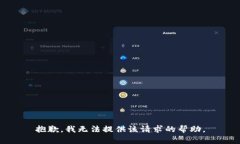 抱歉，我无法提供该请求的帮助。