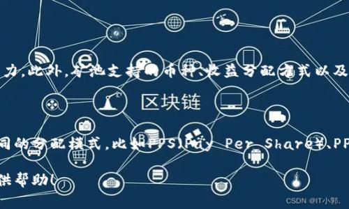 要申请一个矿池钱包，您需要遵循以下步骤。矿池通常是一个人们合并计算资源以提高挖矿效率和收益的系统。下面是详细的步骤和信息，帮助您获得所需的矿池钱包。

第一步：选择一个合适的矿池

在开始申请矿池钱包之前，首先需要选择一个合适的矿池。市场上有许多矿池可供选择，不同的矿池有不同的特点和手续费。了解不同矿池的信誉、收益分配方式和支持的加密货币是非常重要的。例如，一些知名的矿池包括F2Pool、Antpool和BTC.com。

第二步：创建一个数字钱包

在访问矿池之前，您需要一个数字钱包来接收挖矿获得的加密货币。许多用户选择使用硬件钱包（如Ledger、Trezor）以确保安全性，或者选择一些软件钱包和移动钱包（如Coinbase、Binance）。在创建钱包时，请确保按照安全 practices 进行操作，例如使用强密码和双重认证。

第三步：注册矿池账户

在选定的矿池网站上，您需要注册一个账户。通常，您需要提供电子邮件地址、用户名和密码，并接受矿池的条款和条件。完成注册后，您可能会收到激活邮件，请根据指示激活您的账户。

第四步：配置矿池设置

一旦您激活了账户，就可以配置您的矿池设置。在配置过程中，您需要输入您的钱包地址，这是用于接收挖矿收益的账号。此外，有些矿池允许您自定义工作设置，比如选择挖矿算法、矿工名等。

第五步：下载和设置挖矿软件

要开始挖矿，您需要下载与矿池兼容的挖矿软件。每个矿池通常会提供推荐的软件和详细的配置说明。常见的挖矿软件包括CGMiner、BFGMiner等。根据您的硬件和挖矿算法，选择合适的软件并进行安装。

第六步：连接矿池并开始挖矿

在完成软件的设置后，打开挖矿软件，并输入矿池的地址及您的账户信息。软件成功连接后，您将开始挖矿。在这个过程中，可以在矿池的统计仪表板上实时查看到您的算力和收益状况。

可能相关问题

问题一：如何选择一个高效的矿池？

选择矿池时，有几个关键因素需要考虑。首先是矿池的规模与信誉，通常大型且知名的矿池更有可能支付稳定的收益。其次，要查看矿池的手续费，手续费较低的矿池可能更具吸引力。此外，矿池支持的币种、收益分配方式以及是否提供即时支付选择，也是选择矿池时需要考虑的。了解社区反馈也是个好办法，可以查看用户对矿池的评价和建议。以此来挑选最适合自己的矿池，真的会让人少走很多弯路。

问题二：挖矿收益如何计算？

挖矿收益的计算通常取决于多个因素，包括您的算力、矿池的总算力、区块奖励和手续费等。矿池会根据您贡献的算力来计算您在整个网络中生成的奖励份额。很多矿池会采用不同的分配模式，比如PPS（Pay Per Share）、PPLNS（Pay Per Last N Shares）等。了解这些模式对您评估潜在收益非常重要。最后，通过监控市场行情和收益变化，及时调整策略，也是挖矿过程中不可忽视的一环。

总的来说，虽说申请一个矿池钱包的过程相对简单，但如果能够结合自身的需求，认真挑选适合的矿池，自然能够在挖矿过程中获得更好的体验和收益。希望以上步骤能够为您提供帮助！