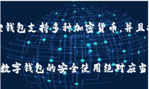 jiaotitle探索安卓版小狐狸钱包的官方网站：未来数字钱包的发展与趋势/jiaotitle

小狐狸钱包, 安卓钱包, 数字货币, 区块链/guanjianci

引言：数字钱包的崛起
在数字化时代，数字钱包已经成为人们生活中不可或缺的一部分。作为一种便捷的支付工具，它不仅可以储存和管理货币，还是连接传统金融与数字货币世界的桥梁。在众多的数字钱包中，小狐狸钱包（Fox Wallet）凭借其用户友好的界面和强大的功能，吸引了大量用户的青睐。

小狐狸钱包简单介绍
小狐狸钱包是一款专为移动设备设计的数字钱包，支持用户进行加密货币的管理与交易。除了支持多种主流加密货币和代币，小狐狸钱包还具备跨链整合、DApp（去中心化应用）访问等功能，使得用户能够在一个平台上完成各种数字资产的操作。

官方网站的重要性
在选择数字钱包时，官方网站是用户获取信息的首选途径。小狐狸钱包的官方网站上，不仅提供了软件下载的链接，还详细介绍了产品的功能、用户指南及常见问题解答。访问官网可以帮助用户更好地了解如何安全地使用钱包，避免遭遇网络诈骗或下载恶意软件的风险。

小狐狸钱包的未来发展趋势
未来，小狐狸钱包有很多可能的发展方向。一方面，随着加密货币的普及，钱包的技术会不断升级，满足用户日益增长的需求；另一方面，随着区块链技术的发展，数字资产的管理和交易方式也会有新的变革。以下是几个未来趋势：

1. 增强安全性
安全性是数字钱包最重要的特性之一。随着网络攻击的复杂性增加，小狐狸钱包将优先考虑增强安全性，例如通过多重身份验证、生物识别等创新方式，确保用户资产的安全。

2. 跨链功能的提升
随着不同区块链生态的兴起，跨链交易变得愈发重要。小狐狸钱包可能会整合更多链的支持，方便用户在不同区块链间自由转移和交易资产，从而提升使用体验。

3. 用户体验的
为了吸引更多用户，小狐狸钱包将持续用户界面和用户体验。无论是界面的简化，还是操作流程的，都会让更多的用户觉得使用数字钱包不再复杂。

4. 教育与用户反馈
数字货币对于许多人来说仍然是一个全新的领域。小狐狸钱包可能通过定期的用户教育、教程和社区活动，提高用户对数字资产的认知，加深用户的参与感。同时，积极倾听用户反馈，不断改进产品，也是未来发展的一个方向。

相关问题1：如何安全使用小狐狸钱包？
在使用小狐狸钱包时，用户需要保持一定的安全意识。首先，不要将自己的私钥和助记词泄露给任何人。其次，确保从官网或正规渠道下载软件，避免下载到假冒或恶意软件。此外，使用强密码，并定期更换密码，开启双重验证功能，也能大幅提高安全性。有点遗憾的是，很多用户对这些基础安全知识并不够重视，导致账户被盗的情况时有发生。因此，真心觉得，用户需要在使用前，加强对安全知识的学习。

相关问题2：小狐狸钱包与其他数字钱包相比有哪些优势？
小狐狸钱包之所以在众多数字钱包中脱颖而出，主要在于几个方面的优势。首先，界面友好，适合各类用户，尤其是初学者。在导航清晰的界面下，用户能够快速找到所需功能。其次，小狐狸钱包支持多种加密货币，并且提供了良好的跨链功能，用户可以在一个钱包中管理多种资产。此外，社区活跃，用户反馈机制完善，真心觉得这一点可以帮助用户快速解决问题，并不断改进产品。

总结
随着数字货币持续发展，小狐狸钱包将不断适应变化的市场需求。用户在选择数字钱包时，不妨通过了解该钱包的官方网站、功能以及未来的发展趋势，做出明智的选择。然后，真心觉得，数字钱包的安全使用绝对应当放在首位，千万不要被技术性问题所困扰，维护好自己的资产安全，才能更好地享受数字时代带来的便利。