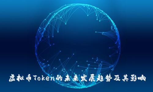 虚拟币Token的未来发展趋势及其影响