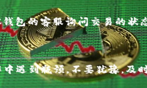 很高兴你对WDC钱包提取到银行卡的问题感兴趣。下面将为你详细介绍这一流程，其中包含许多有用的信息和指导，帮助你顺利完成提款操作。

什么是WDC钱包？

WDC钱包是指一种数字货币钱包，用于存储、管理和交易虚拟货币。它可以让用户便捷地进行虚拟货币的买卖、转账、接收等操作。WDC钱包不仅可以储存传统的数字货币，比如比特币和以太坊，还可能支持一些较小众的币种。随着加密货币的普及，越来越多的人开始使用WDC钱包来进行投资与资产管理。

为什么选择将WDC钱包中的资金提取到银行卡？

将WDC钱包中的资金提取到银行卡有几个明显的优势。首先，这能为你提供更加灵活的资金使用方式。毕竟，现实生活中的大多数消费仍然依赖于传统的法币。其次，将数字资产转化为法币，可以降低由于市场波动带来的投资风险。有些人在市场高位选择把利润兑现，转到银行卡后，可以随时用于消费或投资其他的项目。最后，提款到银行卡也意味着你在享受投资回报的同时，能够将其转化为现实的购买力，进而提升日常生活品质。

WDC钱包提取到银行卡的步骤

下面介绍的步骤是相对通用的流程，具体操作可能会因不同平台而略有不同，但大体上是一致的。

h4步骤一：登录WDC钱包/h4

首先，打开WDC钱包的官方网站或应用程序，使用你的账户信息登录。安全性很重要，确保使用强密码且开启双重验证，以保护你的账户安全。

h4步骤二：确认可用资产/h4

在钱包界面中查看你的数字资产，确认你有足够的WDC或其他虚拟货币可供提取。如果你要提取的金额超出可用余额，将无法完成操作。

h4步骤三：选择提取方式/h4

在掏出资金的选项卡中，选择“提现”或“转账”选项。之后你需要选择将资金提取到账户中所需的方式，这里我们选择银行卡提取。

h4步骤四：输入提取金额和银行卡信息/h4

输入你要提取的金额，并按要求填写你的银行卡信息，例如银行卡号、开户行等。确保信息的准确性，因为一旦操作错误，可能导致资金转账失败或丢失。

h4步骤五：确认提现申请/h4

所有信息填写完成后，仔细核对，然后点击确认或提交按钮。有些钱包可能会要求你进行安全验证，比如输入验证码或通过手机验证，以确保安全性。

h4步骤六：等待处理/h4

提现申请提交后，需要等待平台处理。处理时间通常为几分钟到几个工作日不等，具体取决于平台及银行的处理速度。在此期间，保持耐心，可以定期检查交易状态。

h4步骤七：检查银行卡账户/h4

提现完成后，记得到银行查询你的账户，确认资金已成功到达。如果发现任何异常，请尽快联系WDC钱包的客服支持团队。

提取时需要注意什么？

在提取资金时，有几个方面需要留意，以确保你顺利完成操作。

h41. 手续费/h4

许多平台在提现时会收取手续费，费用依据提取金额的百分比或固定金额而定。在进行提现前，要确保明确了解相关费用，以便于做出合理的资金安排。

h42. 提现限制/h4

不同平台可能对提现金额有不同的限制，例如每天的最大提款金额、最低提现金额等。这些规定会影响到你的资金调度，因此在提现前要提前了解相关政策。

h43. 提取时间/h4

如前所述，提取到账的时间可能会有所不同，大部分银行处理提款需要几个工作日。有点遗憾的是，节假日或高峰时段可能会延迟到账时间，导致资金无法及时使用。

h44. 账户安全/h4

在进行任何交易时，保持账户的安全性至关重要。确保使用强密码并启用双重认证，避免被他人盗取资产。同时，定期更换密码也是一种良好的安全习惯。

可能遇到的问题

在提取过程中，用户可能会遇到一些常见的问题。以下是两种可能的问题及其解决方法。

h4问题一：提现失败怎么办？/h4

有时候，提现可能会因为各种原因而失败，例如账户信息错误、金额超过提现限制等。在这种情况下，首先要检查你的账户信息是否填写正确，特别是银行账户信息。如果所有信息无误，可以联系WDC钱包的客服，询问具体的失败原因并请求指导。真心觉得，客服团队往往会非常耐心，帮助解决问题。

h4问题二：资金到账延迟？/h4

如果提现申请已经提交，但是资金在你预期的时间内没有到账，首先要确认提现请求是否显示为“已完成”。如果显示为完成但没有到账，建议你与银行客服联系，确认是否有延迟。与此同时，也可以向WDC钱包的客服询问交易的状态，有时候后台的问题可能导致延迟。尽量保持耐心，并不断跟踪状态。

总结

总之，将WDC钱包中的资金提取到银行卡的过程是相对简单的。只需按照上述步骤，小心操作，便能顺利完成提现。希望这篇文章能为你提供有价值的帮助，让你的数字资产管理变得更加便利。如果在操作中遇到瓶颈，不要犹豫，及时联系客服获取帮助，确保保护好自己的资金安全。希望你在虚拟货币的投资旅程中越来越顺利，享受更多的成功与快乐！