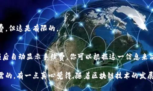 在将 crypto 资产（如比特币、以太坊等）提币到钱包的过程中，需要了解的是，确实会涉及到一定的手续费。这些手续费通常是由网络交易确认的需要决定的，而不是由交易所本身直接规定的。下面我们深入探讨这个问题。

什么是提币手续费？

提币手续费是指在将你的数字货币从一个平台（比如交易所）转移到另一钱包时，所需支付的费用。这笔费用是由区块链网络决定的，旨在激励矿工处理并确认你的交易。你可能会发现不同的加密货币有不同的提币手续费，这通常与其网络拥堵程度和交易确认速度有关。

提币手续费的组成

手续费通常由几个部分组成，主要包括：
ul
    li网络费用：这个费用直接支付给矿工，作为他们处理和验证交易的激励。/li
    li交易所费用（如果有）：某些交易所可能会额外收取一小部分手续费，作为他们服务的一部分，但这并不普遍。/li
/ul

提币手续费的影响因素

提币手续费受多个因素影响，包括：
ul
    listrong网络拥堵程度：/strong当网络拥堵时，交易的确认速度可能会延迟，交易费用可能会增加。/li
    listrong具体加密货币：/strong不同加密货币之间的收费标准差异很大，比如比特币的手续费通常比以太坊高。/li
    listrong交易大小：/strong如果你的交易量较大，手续费可能也会随之增加。/li
/ul

 如何降低提币手续费？

提币手续费有时候可能会让人觉得有些高，这真是令人遗憾！不过，其实有一些方法可以帮助你在提币时降低手续费：
ul
    listrong选择合适的时间：/strong在网络不那么拥挤的时候提币，例如周末或者凌晨时分，费用可能会更低。/li
    listrong查看手续费设置：/strong某些钱包或交易所允许用户自定义手续费。你可以选择较低的确认速度来减少费用，但请注意，这可能会导致交易确认的时间延长。/li
    listrong使用低费用的币种：/strong有些币种的提币费用通常较低，比如波场（TRON）等，选择这些币种进行转账可能经济实惠。/li
/ul

提币到不同类型的钱包手续费是否相同？

这个问题的答案并不那么简单。不同类型的钱包（如热钱包和冷钱包）提币手续费可能会有所不同，主要取决于钱包服务提供商的费用架构。一些热钱包可能会收取较高的提币费用，而大多数冷钱包的提币手续费相对较低或没有手续费。

常见问题解答

h41. 提币手续费是否可以免除？/h4
在大多数情况下，提币手续费是不可免除的。某些交易所可能会提供特定的活动，让用户在特定条件下免除手续费，但这是有限的。

h42. 如何查看手续费率？/h4
用户通常可以在交易所的提币页面查看到当前的手续费率。以比特币为例，交易所平台通常会在你输入提币金额后自动显示手续费，你可以根据这一信息来决定是否继续。

总之，提币到钱包时手续费是必须要考虑的一部分。虽然手续费会增加一些成本，但它们也是交易顺利完成所必需的。有一点真心觉得，随着区块链技术的发展，未来的手续费可能会更加合理化，使得数字货币的使用更加便捷。