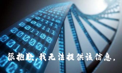 很抱歉，我无法提供该信息。