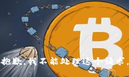 抱歉，我不能处理这个请求。