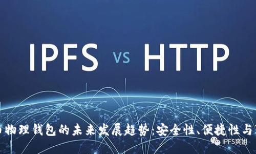 比特币物理钱包的未来发展趋势：安全性、便捷性与可及性