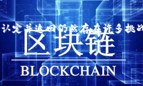 关于Tokenim被盗后能否找回这个问题，我们需要深入分析一些相关因素。首先，Tokenim这类数字资产的盗窃通常是非常复杂的，涉及多个技术和法律层面。虽然有些用户成功找回了被盗的资产，但并不是所有的案例都能够如此。下面，我将详细探讨这个问题，并分析相关的可能性和应对方法。

Tokenim盗窃的常见原因
Tokenim被盗的原因可能有很多。首先是用户的安全意识不足，比如使用了弱密码、未开启双重认证等。其次，黑客可能通过钓鱼网站获取用户的私钥或种子短语。此外，使用不安全的钱包或交易平台也是导致资产被盗的一个主要因素。真心觉得，很多用户在没有充分了解加密资产的安全性和存储方式时就急于投资，常常会导致不必要的损失。

找回被盗Tokenim的可能性
关于能否找回被盗的Tokenim，首先要明确的是，区块链的特性使得所有的交易都是不可逆的。一旦Tokenim被转移到其他地址，几乎无法通过传统的方式撤回。因此，找回被盗资产的可能性取决于几个关键因素：
ul
  listrong黑客的动机：/strong大部分黑客其实并不喜欢长期持有被盗的资产，他们往往会快速变现。因此，如果你的Tokenim在被盗后不久就被转移到了交易所，有可能通过联系交易所追回。/li
  listrong是否能找到黑客的线索：/strong有时候，黑客在转移资产时留下了一些线索，如果能通过链上数据分析找到这些线索，追回的希望就更大。/li
  listrong是否报案：/strong在某些情况下，如果能够提交相关证据并报案，警方或网络犯罪单位可能会介入调查。/li
/ul

如何提高Tokenim的安全性
为了防止Tokenim被盗，用户需要采取一些有效的安全措施：
ul
  listrong使用硬件钱包：/strong硬件钱包能有效提供私钥的物理安全，降低在线钱包被盗的风险。/li
  listrong启用多重身份验证：/strong通过启用多重身份验证来增加额外的安全层，防止未经授权的访问。/li
  listrong定期检查安全设置：/strong保持注意力，定期检查账户的安全性，更新密码等。/li
/ul

如果Tokenim被盗，该如何应对？
一旦发现自己的Tokenim被盗，应该尽快采取措施。第一时间联系相关交易平台，提供交易记录和可能的盗窃证据，以便于他们进行调查和可能的冻结。在这一过程中，保持冷静是非常重要的，尽量不 desesperar，及时记录各种信息，以便于后续的处理。

两个可能相关的问题

h41. 如何保护自己的Tokenim不被盗？/h4
这是一件至关重要的事情。真心觉得，很多用户对于安全性认识不足，往往会在没有足够保护下交易和保存资产。以下是一些建议：
ul
  listrong提高数据保护意识：/strong了解常见的钓鱼手法，避免访问可疑链接。/li
  listrong使用独立设备：/strong在不连接互联网的情况下进行交易，降低被黑客入侵的几率。/li
  listrong定期备份：/strong确保你的种子短语和私钥有安全备份，以防电脑或手机丢失。/li
/ul

h42. Tokenim被盗后能否通过法律手段追回？/h4
这也是一个非常复杂的问题。许多国家的法律对数字资产的认定仍然存在模糊地带。虽然有些国家已经开始承认数字资产的所有权，但在法庭上是否能成功认定并追回仍然存在许多挑战。
有点遗憾的是，许多受害者虽已报案，但由于缺乏足够的证据，最终的追讨效果往往不尽如人意。最好的方式是在交易前就做好充分的法律方面的了解。

总结来说，Tokenim被盗后能否找回并不是一个明确的问题，取决于各种因素和后续的处理方法。希望每位用户都能提高安全意识，保护好自己的数字资产。