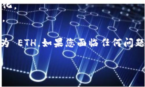 要将 TokenIM 的 HECO Token 兑换为 ETH，您可以按照以下步骤进行：

### 第一步：了解 TokenIM
TokenIM 是一个支持多种区块链资产管理的钱包，主要用于 HECO（Huobi Eco Chain）网络上的代币交易。首先，确保您已经在 TokenIM 中注册并设置好钱包。

### 第二步：确保您有足够的 HECO 代币
在将 HECO 代币兑换为 ETH 之前，确保您在 TokenIM 钱包中有足够的 HECO 代币以支付交易费用，以及足够的代币进行兑换。

### 第三步：连接去中心化交易所（DEX）
由于 ETH 是基于以太坊的代币，所以可以使用去中心化交易所（如 Uniswap 或 PancakeSwap）进行兑换。确保您已连接到支持 HECO 与 ETH 交易的 DEX。

1. **打开 DEX 网站**：访问支持 HECO 的 DEX，例如 PancakeSwap。
2. **连接钱包**：选择“连接钱包”，连接您的 TokenIM 钱包。

### 第四步：进行交易
在 DEX 上选择交易对进行兑换：

1. **选择兑换的代币**：在交易界面选择要兑换的代币（HECO）。
2. **输入兑换数量**：输入您希望兑换的 HECO 数量。
3. **选择 ETH 作为目标代币**：确保目标代币选择为 ETH。
4. **查看交易细节**：认真查看预估的兑换率和交易手续费。
5. **确认交易**：点击确认，确保在钱包内确认交易。

### 第五步：等待交易确认
在交易提交后，您需要等待区块链确认交易，这通常只需要几分钟时间。但是，在高峰时期，可能会需要更久。

### 第六步：检查您的 ETH
交易完成后，您可以在您的 TokenIM 钱包中查看已兑换的 ETH 余额。

### 额外提示
- **价格波动**：加密货币市场波动较大，交易时请注意实时价格变化。
- **网络费用**：进行交易时留意网络费用，以便确保交易顺利进行。

希望以上步骤能帮助您有效地将 TokenIM 的 HECO Token 转换为 ETH。如果您面临任何问题，建议访问 TokenIM 的支持页面或相关社区论坛以获取更多帮助。

如有其他具体问题，请随时提出！