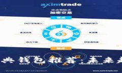 2024年以太经典钱包推荐：未来趋势与选择指南