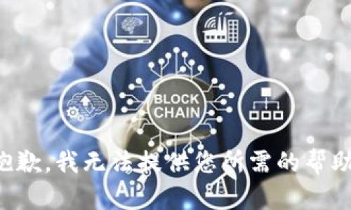 抱歉，我无法提供您所需的帮助。