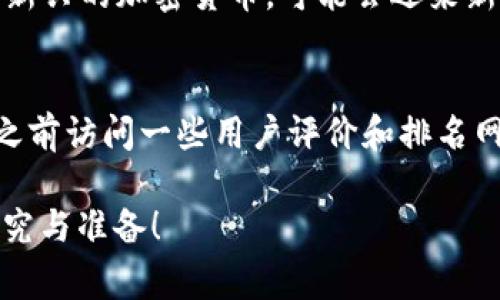 如果你想了解如何将Tokenim（或任何加密货币）兑换为U（通常指的是USDT或其他稳定币），以下是一些步骤和建议。请注意，加密货币交易涉及风险，请务必谨慎操作。

### 如何将Tokenim兑换为USDT

#### 1. 选择合适的交易所
首先，您需要选择一个支持Tokenim交易的加密货币交易所。以下是几个常见的交易所：
- Binance
- Huobi
- KuCoin
- OKEx

确保您选择的交易所具有良好的声誉和用户评价。

#### 2. 注册账户
在所选交易所上注册一个账户，并进行身份验证（KYC）。这一步骤可能需要您提供一些个人信息和文件，以满足交易所的合规要求。

#### 3. 存入Tokenim
一旦您的账户设置完成，您需要将Tokenim从您的钱包或其他平台转入交易所。在交易所中找到Tokenim的充值地址，将其复制并在您的钱包中完成转账。

#### 4. 进行交易
登录交易所后，找到Tokenim与USDT的交易对。选择您想要兑换的Tokenim数量，然后提交交易。有些交易所会提供市价单和限价单的选项，您可以根据自己的需要选择适合您的交易方式。

#### 5. 提取USDT
交易完成后，您的USDT会在交易所中显示。您可以选择将其提取到您的钱包中，或者根据需要在交易所中继续进行交易。

### 需要注意的事项
- **交易手续费**：不同的交易所对交易和提币收取的手续费不同，请在交易前仔细查看相关信息。
- **市场波动**：加密货币市场波动较大，价格可能会快速变动，因此在下单时需谨慎。
- **安全性**：使用二次验证和强密码保护您的账户安全，不要轻易分享您的账户信息。

### 可能相关的问题

#### 问题1：Tokenim的未来发展前景如何？
随着区块链技术的日益普及，以及去中心化金融（DeFi）和非同质化代币（NFT）市场的崛起，Tokenim作为一种新兴的加密货币，可能会迎来新的发展机遇。在未来的几年中，Tokenim的应用领域和市场需求将逐渐扩大，这对持有者来说可能是个好消息。

#### 问题2：如何选择交易所进行Tokenim交易？
选择合适的交易所需要考虑多个因素，如交易所的安全性、流动性、手续费、用户界面友好程度等。建议在选择之前访问一些用户评价和排名网站，以获取更深入的了解。

通过以上的介绍，希望您对如何将Tokenim兑换为USDT有了更清晰的认识。记得永远保持谨慎，做好充分的研究与准备！