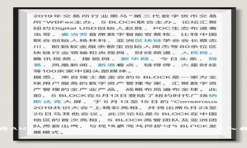 要进行AMPL（Ampleforth）的提币到钱包的操作，您需要遵循以下步骤。这篇文章不仅会帮助您了解如何将AMPL从交易所提取到您的钱包，还会深入探讨一些重要的概念以及可能遇到的问题。在此过程中，我们还会讨论一些与AMPL相关的趋势和未来展望。

如何将AMPL提币到钱包：完整指南及未来展望