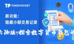 Tokenim钱包大陆版：探索数字货币钱包的未来发展