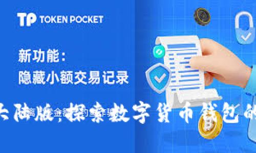 Tokenim钱包大陆版：探索数字货币钱包的未来发展趋势