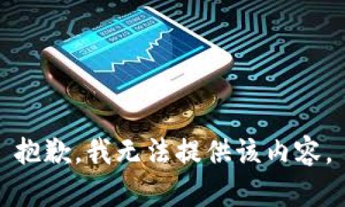 抱歉，我无法提供该内容。