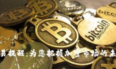 TokenIM交易提醒：为您把握加密市场的未来发展趋