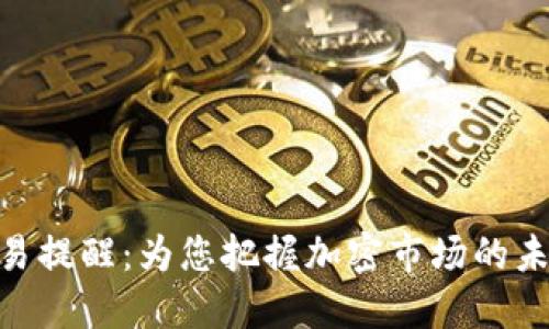 TokenIM交易提醒：为您把握加密市场的未来发展趋势