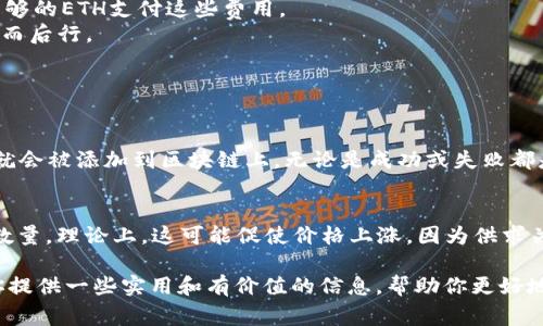 在讨论如何删除（或者说销毁）以太坊（ETH）代币，首先要理解几个相关概念，包括代币的销毁机制和常用的方法。以下是有关如何处理以太坊代币的一些基本步骤和信息。

### 1. 了解什么是代币状态
在以太坊区块链上，每个代币都是一个智能合约。当你说想要“删除”ETH，这实际上可能涉及对某些代币或资产的管理，例如发送或销毁代币。

### 2. 简要介绍代币销毁
代币销毁（Burning Token）是指将代币从流通中移除，通常是通过将其发送到没有私钥的地址（例如，一种回收地址）来实现的。这意味着这些代币不再能被使用或花费。

### 3. 如何“删除”ETH代币
删除ETH或代币的过程通常有两个主要方式：

#### 3.1 通过转账将其发送到回收地址
这是最常见的代币销毁方法：
- **步骤1**：打开你的数字钱包（如MetaMask、Trust Wallet等）。
- **步骤2**：选择要销毁的ETH。
- **步骤3**：输入一个无主地址（例如，0x0000000000000000000000000000000000000000）。
- **步骤4**：确认交易。

这相当于将ETH发送到一个“黑洞”，这些ETH将永远无法被找回。

#### 3.2 使用智能合约
另外的一种方式是通过智能合约编程来销毁代币。具体步骤如下：
- **步骤1**：编写一个函数，将代币的数量设为0。
- **步骤2**：调用该函数，销毁指定数量的代币。

请注意，如果你不熟悉智能合约的发展或以太坊网络的编程，最好寻求专业开发者的帮助。

### 4. 重要的注意事项
- **交易费用**：每次发起交易时，都会有“燃料费”或“交易费用”。确保在处理转账时有足够的ETH支付这些费用。
- **不可逆性**：任何转账一旦完成是不可逆的，所以在向无主地址发送ETH之前，请三思而后行。

### 5. 常见问题解答

#### 问题1：我可以取消已经提交的交易吗？
真心觉得，如果已经提交的交易是无法取消的。在以太坊的网络中，一旦交易被广播出去，就会被添加到区块链上，无论是成功或失败都是无法撤销的。因此，在确认交易之前，一定要仔细检查地址和数量。

#### 问题2：销毁ETH有什么好处？
有点遗憾的是，销毁ETH并不一定带来直接的经济收益，但它可以减少市场上流通的代币数量。理论上，这可能促使价格上涨，因为供求关系会受到影响。此外，一些项目可能使用销毁机制来增强社区信任，提升项目的长期价值。

对于以太坊的代币管理，充分了解和谨慎处理是至关重要的。通过以上内容，我希望能为你提供一些实用和有价值的信息，帮助你更好地管理和解决有关ETH代币的问题。