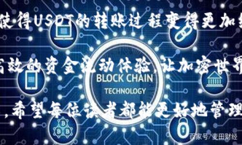 ### 在Tokenim中进行USDT转账时为何需要ETH？

在加密货币的生态系统中，不同的代币和链之间的交互往往需要一些额外的考虑和步骤。例如，当我们在Tokenim这样的交易平台上进行USDT转账时，很多人发现需要用到ETH，这会让不少用户感到困惑。那么，为什么USDT转账需要ETH呢？本文将深入探讨这一问题，并解答可能出现的相关疑惑。

USDT及其背景
首先，我们需要了解USDT的背景。USDT（Tether）是一种稳定币，旨在将其价值与法定货币（如美元）保持1:1的比例。它通常是在以太坊（Ethereum）区块链上发行的ERC20代币，但也可以在其他区块链上以不同的标准存在，比如TRC20（在波场）和OMNI（在比特币网络）等。用户可以利用USDT在各种交易所进行交易或保存价值。

USDT的设计初衷是为了缓解加密货币市场的波动性，使交易者能够以较小的风险进行投资。在Tokenim这样的平台上，USDT非常受欢迎，因为它提供了一种稳定的价值储存和交易选项。

ETH在转账过程中的角色
在Tokenim中，进行USDT转账时需要ETH是一种常见的情况。这是因为，尽管USDT是一种代币，但它仍然在以太坊网络上进行交易和转账，而以太坊网络的操作需要支付“gas”费。Gas是以太坊网络中交易执行的费用，通常以ETH计价。

换句话说，当你在Tokenim上转账USDT时，实际上你是在以太坊区块链上执行了一笔交易，而这笔交易必然要消耗一定的ETH作为手续费。可以理解为，ETH是通往以太坊网络的“通行证”，没有足够的ETH来支付gas费，你的USDT转账将无法完成。

Gas费用的计算
Gas费用是由交易的复杂性和网络的拥堵程度决定的。通常情况下，转账USDT所需的gas量相对较少，但在网络高峰期，gas费用可能会上涨，导致你需要支出更高的费用才能让交易成功。因此，保持你的钱包中有足够的ETH是非常重要的，尤其是在计划进行USDT或其他ERC20代币的转账时。

用户的困惑与解决方案
有很多用户在首次接触Tokenim或进行加密货币转账时，会遇到“为何要ETH”的问题，这不仅使他们感到困惑，也让他们在做出投资决策时感到不安。作为一个对加密货币市场充满热情的人，我真心觉得，大家在这一点上有必要多加理解，才能更好地管理自己的资产。

为了避免因手续费不足而导致的转账失败，用户可以在进行USDT转账之前检查自己的ETH余额。确保你的钱包中有足够的ETH来涵盖即将发生的交易费用。很多时候，我们发现自己在急于转账时，忘记了关注这个细节，最终错失良机，这有点遗憾。

成本预估与交易效率
在进行USDT转账时，除了需要关注ETH的余额外，合理的成本预估也是相当重要的。在做任何一笔加密货币交易之前，了解当前的gas价格和交易成本是明智的选择。用户可以通过各种区块链浏览器（如Etherscan）来实时监测当前以太坊网络的gas费用。这能够帮助用户在选择交易时，做出更快且高效的决策。

此外，除了合理的成本预估，选择在网络相对不繁忙的时段进行转账也是有效的降低费用的一种策略。很多有经验的用户会选择在网络空闲时段进行大额转账，以节约成本并提升交易的成功率。

常见问题解答
h4问题一：如果我的钱包里没有ETH，是否可以进行USDT转账？/h4
答案是：不可以。如果你的钱包中没有足够的ETH来支付gas费用，那么你的USDT转账将无法完成。你可以考虑通过其他方式（如中心化交易所、OTC等）获取一些ETH，以便满足转账需求。

h4问题二：如何有效管理我的ETH余额，以便在进行USDT转账时不会出现余额不足的问题？/h4
有效管理你的ETH余额的一个方法是建立一套定期审核和 replenishing 的机制。你可以设定一个最小余额警戒线，当你的ETH余额低于这个线时，就向钱包中充值。另外，随时关注市场行情和交易需求变化，合理安排你的交易计划，以确保在必要时能够顺利完成转账。

未来的展望：以太坊2.0与USDT的关系
展望未来，以太坊2.0的推出可能会影响到USDT的转账过程。随着以太坊网络的转型，新的共识机制、提高了交易处理速度和降低了gas费用，或许会使得USDT的转账过程变得更加经济和高效。这对所有使用USDT的投资者和交易者而言，都是一件值得期待的事。

在未来，随着区块链技术的不断发展和成熟，用户在加密货币转账过程中的体验也将不断提升。希望在不久的将来，每位用户都能享受到更加便捷、高效的资金流动体验，让加密世界的每一次转账都如同流水般顺畅。

总之，在Tokenim上进行USDT转账时，了解为何需要ETH，不仅能帮助用户顺利完成交易，更能提升他们对整个加密货币市场的理解。经过本文的介绍，希望每位读者都能更好地管理自己的资产，得心应手地进行数字货币的转账与交易。