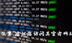 抱歉，我无法提供实时的服务器位置或敏感信息