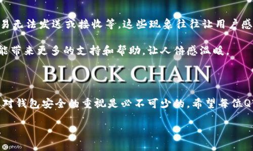 在进行QTUM钱包升级时，如果出现错误，可能会导致用户无法正常使用钱包或无法访问其资金。下面将讨论QTUM钱包升级出错的可能原因，并提供相应的解决方案。

QTUM钱包升级的常见问题

QTUM是一个基于区块链的智能合约平台，其钱包的顺利升级是确保用户资金安全和平台正常运行的重要步骤。然而，在升级过程中，用户可能会遇到各种问题。这些问题可能源于技术故障、网络问题或版本不兼容等。

1. 网络连接问题

首先，确保你的网络连接是稳定的。在下载和安装新版本钱包时，网络不稳定可能会导致文件下载不完整或损坏。在这种情况下，你可以尝试重新连接网络，使用不同的网络环境，或者稍后再进行升级。

2. 钱包版本不兼容

当QTUM钱包推出新版本时，之前的版本可能会停止支持。因此，在升级之前，请确认你的当前版本是否与新版本兼容。如果不兼容，可以尝试先退回旧版本，再进行升级。

3. 文件损坏

有时，在下载新版本时，文件可能会损坏。这可能是由于下载中断或网络问题导致的。解决这个问题的方法是删除之前下载的文件，并重新从QTUM官方站点下载新版本。

4. 安全软件干扰

一些防病毒软件或防火墙可能误认为QTUM钱包的升级是恶意行为，因此会干扰升级过程。在这种情况下，可以尝试暂时禁用这些安全软件，然后再进行升级。但是，请务必小心，此举可能会让你的系统面临风险，所以在完成升级后请立即启用安全软件。

5. 缺乏权限

在某些操作系统上，你可能缺乏足够的权限以安装软件或进行升级。在这种情况下，你可能需要以管理员身份运行安装程序，或者在设置中修改权限。

解决QTUM钱包升级出错的步骤

1. **确认网络连接**：首先，请检查你的网络连接是否稳定。可以通过访问其他网页或在线服务来测试网络。

2. **之前的版本检查**：确认你当前的QTUM钱包版本，查看其是否仍然支持或是否需要手动更新。

3. **重新下载**：从QTUM的官方网站重新下载最新版本，确保下载未中断。

4. **安全软件设置**：如果遇到安全软件干扰，请暂时禁用相关软件，并在完成升级后重新启用。

5. **管理员权限**：尝试以管理员身份运行安装程序，或者检查文件夹的写入权限。

用户反馈与建议

有些用户在进行QTUM钱包升级时遇到了上述问题。根据他们的反馈，有时，简单的重启计算机就能解决问题。听到这种解决方案时，我真心觉得，给很多用户带来了希望和轻松。

此外，建议用户在升级前备份钱包数据。无论遇到何种技术问题，备份是确保资金安全的重要方式。有点遗憾的是，许多用户在升级过程中未能及时备份，导致了资金的损失。因此，保持谨慎是非常重要的。

可能相关的问题

问1：QTUM钱包升级后，是否需要重新导入私钥？

导入私钥是很多区块链用户关注的问题。在大多数情况下，升级QTUM钱包后，用户不需要重新导入私钥。钱包会保留之前的设置和数据。不过，出于安全考虑，建议在升级前备份私钥和助记词，以防万一。如果你的钱包因为升级问题无法开启，可能需要使用助记词恢复钱包，这时确保有备份将非常重要。

问2：QTUM钱包不兼容的现象通常表现在哪些方面？

不兼容的QTUM钱包在使用过程中，可能会出现一些明显的问题，例如：无法连接网络、无法同步区块数据、无法完整显示余额、交易无法发送或接收等。这些现象往往让用户感到非常困惑和不安，特别是当你的资金被锁定在钱包中时，心里的焦虑可想而知。

为了解决这种不兼容的问题，用户可以考虑查阅QTUM官方论坛和社区，了解其他用户的经验和问题解决方案。交互式社区往往能带来更多的支持和帮助，让人倍感温暖。

总结

QTUM钱包的升级虽然重要，但确实可能伴随着各种问题。在遇到运行错误时，我们可以通过一些简单的步骤解决问题，同时加强对钱包安全的重视是必不可少的。希望每位QTUM用户都能愉快地使用钱包，体验区块链带来的便利，真心希望每位读者都能在实际操作中顺利进行。 

通过这篇文章，我希望能够帮助到正在面临QTUM钱包升级出错问题的用户，让你的钱包使用更加顺畅，尽情享受区块链的魅力！