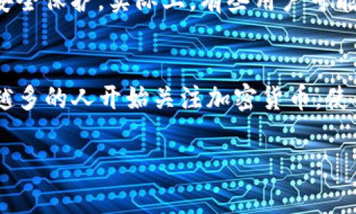 为了确保您的数字资产安全，使用冷钱包来保存加密货币是一种明智的选择。在这篇文章中，我们将详细介绍如何在电脑上下载和设置冷钱包。我们会逐步指导您，尽量使整个过程简单易懂。

什么是冷钱包？
冷钱包是指完全断开互联网的数字货币存储。如果您真心想要保护您的资产，冷钱包无疑是最安全的选择。相较于热钱包（在线钱包），冷钱包具有更高的安全性，因为它不易受到黑客攻击和恶意软件的威胁。

冷钱包的类型
冷钱包主要分为硬件钱包和纸钱包。硬件钱包是专门为存储加密货币设计的物理设备，例如Ledger和Trezor。而纸钱包则是将您的公钥和私钥打印在纸上，以离线方式存储。

为什么选择冷钱包？
选择冷钱包的理由有很多，首先是安全性。冷钱包通过物理隔离来有效防止黑客攻击。同时，冷钱包不需要依赖第三方服务，这样您可以完全掌控自己的资产。此外，冷钱包通常支持多种加密货币，提高了投资的灵活性。

在电脑上下载冷钱包的步骤

h4步骤一：选择冷钱包类型/h4
首先，您需要决定使用哪种类型的冷钱包。如果您选择硬件钱包，您就需到相关的官方网站上购买设备。如果您选择纸钱包，可以使用一些在线工具来生成您的私钥和公钥，但务必确保这些工具是安全的。

h4步骤二：下载硬件钱包软件/h4
如果您购买了硬件钱包，您需要到该硬件钱包的官方网站上下载官方软件。例如，如果您购买了Ledger，您可以从Ledger的官方网站下载Ledger Live。

h4步骤三：安装和设置软件/h4
下载完成后，您需要按照网站提供的说明进行安装。安装完成后，打开软件并按照提示进行设置，包括创建一个强密码，用于保护您的钱包信息。

h4步骤四：创建您的冷钱包/h4
在软件上，您可以选择创建新的钱包。在过程中，您会生成一组私钥和助记词。请务必将这些信息纸质备份，因为遗失后将无法找回。如果您选择了纸钱包，请在生成后打印并妥善保存。

h4步骤五：转移您的加密货币/h4
完成钱包设置后，您可以开始向冷钱包转移加密货币。在交易所，将您的加密货币发送到冷钱包的公钥地址。请仔细核对地址的准确性，避免因输入错误而丢失资产。

如何确保冷钱包的安全性
确保冷钱包安全至关重要。您可以采取以下几点措施保护您的冷钱包：
ul
    li定期更新硬件钱包软件，以确保其安全性。/li
    li不要在公共网络下访问钱包信息，尽量使用安全的网络环境。/li
    li妥善保管助记词和私钥，建议把它们分开存放在不同位置。/li
    li不要轻信任何要求您提供私钥的邮件或消息。/li
/ul

冷钱包常见问题

h4问题一：使用冷钱包有什么缺点吗？/h4
真心觉得冷钱包虽然提供了极高的安全性，但它也有一些缺点。首先，冷钱包的操作相对复杂，对于新手来说，上手需要一定的学习成本。此外，冷钱包在需要快速交易时会显得不够方便，因为需要将资金从冷钱包转移到热钱包中，增加了交易的时间成本。

h4问题二：我应该选择哪种冷钱包？/h4
选择冷钱包的类型主要取决于您的需求。如果您只是偶尔进行加密货币交易，纸钱包可能就足够了；但如果您长期持有大量资产，硬件钱包会提供更好的管理和安全保护。实际上，有些用户可能会同时使用多种类型的冷钱包，以最大程度地保护他们的资产。很遗憾的是，许多人在选择冷钱包时只考虑价格而忽略了安全性，这是一个需要谨慎对待的方面。

结束语
在电脑上下载冷钱包并设置其实并不复杂，只需根据步骤操作即可。确保您选择适合自己的冷钱包类型，并采取必要的安全措施来保障您的数字资产。随着越来越多的人开始关注加密货币，使用冷钱包的趋势将愈加明显。真心希望您能在这条加密之路上走得更加安全和稳健！ 

通过本文的详细解说，相信您已经对“如何在电脑上下载冷钱包”有了更深入的理解。如果还有其他疑问，欢迎随时提问！