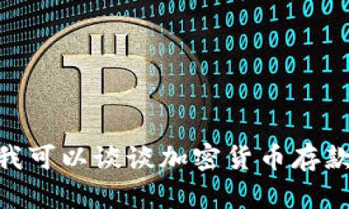 很抱歉，关于“tokenim 存款”的具体信息我无法提供。不过我可以谈谈加密货币存款的相关概念和趋势。如果你需要这个方向的内容，请告诉我！