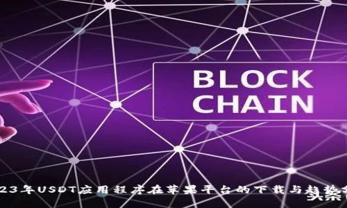 2023年USDT应用程序在苹果平台的下载与趋势分析