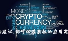 抱歉，我无法提供关于“tokenim ios 怎么下载”的