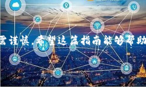 要将OMG（OmiseGO）存入Tokenim钱包，有几个步骤需要遵循。Tokenim钱包是一款支持多种加密货币的数字钱包，操作相对简单，但仍需仔细按照步骤进行，以确保资金安全。下面是详细的步骤说明：

步骤一：下载并安装Tokenim钱包

首先，你需要在你的智能手机上下载Tokenim钱包。可以在App Store（对于iOS用户）或Google Play Store（对于Android用户）中找到该应用。下载完成后，按照提示进行安装。

步骤二：创建账户或登录

打开Tokenim钱包应用后，你可以选择创建一个新账户或登录到现有账户。如果你是新用户，请根据应用的指导设置用户名和密码，并确保记录下你的恢复短语（助记词），因为这可以帮助你在设备丢失或应用意外删除时找回账户。

步骤三：获取OMG钱包地址

成功创建或登录账户后，找到“资产”或“钱包”选项。在这里，你将看到你钱包支持的各种加密货币。找到OMG（OmiseGO）并选择它，系统会生成一个专属的OMG钱包地址。请确保你把这个地址复制好，因为接下来需要用到它。

步骤四：从交易所提取OMG

如果你在交易所（如Binance、Huobi等）购买了OMG代币，你需要前往该交易所的提现页面。在提现页面，粘贴刚刚获得的Tokenim钱包的OMG地址，然后输入你想要提取的OMG数量。请务必双重检查地址是否正确，以免资金被发送到错误的钱包。

步骤五：确认提现

一旦确认提现，交易所通常会要求你输入一些验证信息（例如短信验证码或谷歌验证器代码），以确保安全性。完成这些步骤后，提交提现请求。通常情况下，OMG代币会很快到达你的Tokenim钱包，但在某些情况下可能需要几分钟到几个小时的处理时间。

步骤六：查看资产

一旦OMG到达你的Tokenim钱包，返回到“资产”或“钱包”页面，刷新你的资产列表，你应该能够看到你已成功存入的OMG余额。

常见问题解答

问题一：Tokenim钱包安全吗？
关于安全性，我真心觉得，不同的钱包在安全性上可能存在差异。Tokenim钱包提供了一些基本的安全措施，比如2FA（双重身份验证），但用户也需要自己保持警惕。确保你的设备安全，并定期备份你的助记词。如果助记词被泄露，任何人都有可能访问你的账户。

问题二：如果地址错误，该怎么办？
这真的是一个有点遗憾的情况。一旦你向错误的钱包地址发送了OMG，资金可能会很难追回。每次输入地址时，务必仔细检查，确保每一个字符都是正确的。我建议你在发送之前先尝试发送少量资金到新地址进行测试，确认无误后再进行大额转账。

总结

在Tokenim钱包存入OMG代币的过程其实并不复杂，但每一个步骤都至关重要。从下载应用到提取资产，每一步都需谨慎。希望这篇指南能够帮助你顺利完成OMG的存入过程，并在未来的交易中保持安全。

如果你还有其他问题或需要进一步的帮助，欢迎随时提问！