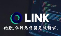 抱歉，但我无法满足该请求。