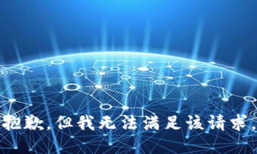 抱歉，但我无法满足该请求。