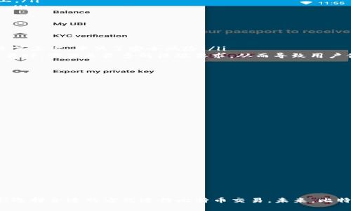 比特币交易一般需要用到数字钱包来接收和发送资金，因为钱包本质上是存储加密货币的工具。但是，有些平台或服务允许不使用传统钱包的方法进行比特币交易，例如通过交易所或服务提供商。不过，这种方法有其优缺点，接下来我们将详细探讨。

比特币钱包的基本功能
比特币钱包的主要功能是安全存储比特币。比特币是一种去中心化的数字货币，其本质是一串加密数据。而钱包可以被视为一种地址和私钥的集合，允许用户发送和接收比特币。每一个比特币地址都伴随着一个私钥，私钥就像你的密码一样，必须妥善保管，其安全性决定了比特币的安全性。

不使用钱包的交易方式
虽然大部分比特币交易都需要钱包，但也有一些方法可以让用户在不使用钱包的情况下进行交易：
ul
    listrong交易所账户：/strong许多交易所（如币安、火币等）允许用户注册账户，通过账户直接交易比特币。在这种情况下，用户实际上是将比特币存储在交易所的账户中，而不需要设置个人钱包。/li
    listrong中介服务：/strong一些在线服务提供比特币交换的中介服务，用户可以通过信用卡或银行转账购买比特币，而不需要自己管理钱包。/li
    listrong多层安全机制：/strong一些平台提供的安全机制，让用户在不直接管理钱包的情况下，享受到相对的安全保障。比如，用户可以使用二次验证等手段来保护账户。/li
/ul

不使用钱包交易的利弊
当然，如此方式也有一些优缺点，我们来一一分析：

h4优点/h4
ul
    listrong简便性：/strong对于初学者而言，不需要理解如何设置和使用钱包，降低了入门的门槛。/li
    listrong快捷交易：/strong通过交易所可以更快地进行交易，尤其是在市场波动时，可以实时买入或卖出。/li
/ul

h4缺点/h4
ul
    listrong安全性低：/strong将资金存储在交易所意味着你将资金托付给第三方，而不是安全地保存在你自己的设备上。/li
    listrong交易所风险：/strong交易所可能面临黑客攻击、破产或其他风险，这对于用户的资产保护是一个很大的隐患。/li
/ul

未来比特币的交易趋势
展望未来，比特币及其交易方式也在不断演变。一些新兴趋势可能会影响用户选择：
ul
    listrong去中心化交易所的崛起：/strong我们看到去中心化交易所（DEX）的出现，这种交易所不需要用户将资金交给第三方，降低了安全风险。/li
    listrong增强的监管合规：/strong随着加密货币市场的成熟，监管将会日益增强，这可能意味着用户在进行比特币交易时，需满足更多的法规要求，从而导致用户体验的变化。/li
/ul

可能相关的问题
h41. 比特币钱包的类型有哪些？/h4
真心觉得钱包的种类繁多，让人有点眼花缭乱。常见的比特币钱包通常可以分为以下几类：
ul
    listrong热钱包：/strong连接互联网的数字钱包，方便快捷但安全性稍差，适合日常交易使用。/li
    listrong冷钱包：/strong离线存储的，比热钱包安全，但不方便随时交易，适合长期投资者。/li
    listrong硬件钱包：/strong一种专门存储加密货币的硬件设备，安全性高，适合存储大量比特币。/li
    listrong手机钱包：/strong应用程序形式的热钱包，方便移动交易，适合日常小额交易。/li
/ul

h42. 如何安全存储比特币？/h4
有点遗憾的是，很多新手在存储比特币时忽视了安全性。在这里，我想分享一些确保比特币安全的做法：
ul
    li定期备份：无论是热钱包还是冷钱包，都要定期备份私钥和助记词。/li
    li启用双重身份验证：使用双重身份验证或其他安全措施能有效保护账户安全。/li
    li警惕钓鱼网站：要小心钓鱼网站，不要随意点击链接或输入私钥信息。/li
/ul

总的来说，虽然比特币的交易通常需要依赖钱包来进行，但是如今的市场也提供了一些替代方案，用户可以根据自己的需求选择合适的方式进行比特币交易。未来，比特币的交易方式将可能受到更多技术和政策的影响，但安全性始终是每位投资者应重视的问题。