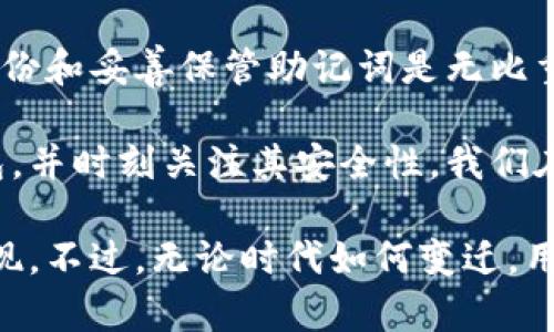 数字货币钱包的安装指南：选择合适平台与安全性分析

数字货币、电子钱包、区块链、安全性/guanjianci

数字货币在近年来飞速发展，伴随着其背后的区块链技术日益成熟，越来越多的人开始关注如何安全有效地使用和存储数字货币。在这股浪潮中，数字货币钱包成为了每一个数字货币用户必不可少的工具。那么，数字货币钱包应该在哪里安装？在选择钱包时，又应该注意哪些方面的安全性和便利性问题呢？

一、数字货币钱包的种类

首先，我们需要梳理一下当前市场上数字货币钱包的主要类型，它们主要分为两大类：热钱包和冷钱包。

热钱包是指与互联网连接的钱包，这类钱包使用方便，是进行日常交易的首选。常见的热钱包包括手机APP（如Trust Wallet、Coinbase Wallet）和在线钱包（如Binance、Coinbase的官方网站）。然而，热钱包由于始终与互联网连接，安全性相对较低，容易受到黑客攻击。

冷钱包则是指不连接到互联网的钱包，通常以硬件设备或纸质形式存在。硬件钱包（如Ledger、Trezor）可以存储私钥，且立体防护，非常适合长期存储数字货币。如果你对安全性有较高的需求，冷钱包绝对是一个好选择。

二、如何选择合适的钱包

选择数字货币钱包时，用户应该遵循几个关键因素。首先，安全性是最重要的考量。你需要确保钱包提供多重身份验证（2FA）、私钥保管措施等额外保护措施。

其次，用户体验也很重要，钱包的界面是否友好，功能是否齐全，都是影响用户使用的关键。比如，有些钱包会提供内置的交易所功能，方便你在应用内直接交换不同的数字货币。

最后，一定要考虑钱包的支持货币种类，不同的钱包支持的数字货币有所不同，确保你的钱包能够满足你持有的数字货币种类。

三、安装数字货币钱包

接下来让我们探讨一下如何安装不同类型的数字货币钱包。

h41. 热钱包安装步骤/h4

无论选择手机APP还是在线钱包，安装过程大致相同：

（1）在手机应用商店（如App Store、Google Play）搜索你选中的钱包APP，点击下载并安装。

（2）打开应用后，会提示你创建新的钱包或恢复现有钱包。如果你是新用户，可以选择创建新的钱包。此时需要备份生成的助记词，确保安全妥善存放。

（3）设置密码以及开启额外的安全措施，如指纹登录、2FA等。此步骤是确保你资金安全的重要环节。

（4）成功创建钱包后，便可以接收和发送数字货币了，牢记自己的钱包地址，不要轻易分享给不信任的对方。

h42. 冷钱包安装步骤/h4

使用硬件钱包的步骤稍显复杂，但更注重安全：

（1）购买硬件钱包时，请选择知名品牌以确保产品的安全性，切勿购买二手设备。打开包装后，按照说明书的指示进行设备初始化。

（2）在设置过程中会要求你创建PIN码，并生成助记词，请确保妥善保存这些信息，尤其是助记词，一旦丢失无法恢复！

（3）将硬件钱包连接到计算机或手机上，安装相应的管理软件。通过管理软件，你可以轻松地管理你的数字资产，包括接收和发送资金。

四、数字货币钱包的安全性注意事项

在安装和使用数字货币钱包的过程中，安全性始终是我们关注的重点。以下是一些重要的安全提示：

1. **定期更新应用和固件**：无论是软件还是硬件钱包，及时更新至最新版本可确保漏洞修复和功能增强。

2. **备份私钥和助记词**：私钥和助记词是你钱包的唯一证明，更是对你资产的唯一保护手段，务必要妥善保管，不要让他人知晓。

3. **避免在公共Wi-Fi下进行交易**：选择可靠的网络环境，尽量避免在公共场合进行资金转移操作，确保交易的安全性。

4. **谨防钓鱼攻击**：请务必确认你访问的网站是否为官方渠道，避免点击不明链接或下载不明应用。

五、常见问题解答

h41. 什么是私钥，为什么它如此重要？/h4

私钥是控制你所持有的数字资产的唯一钥匙，它与钱包直接关联。只有拥有私钥，你才能访问和管理你的数字货币。因此，绝对不能将私钥分享给任何人，也不应存放在不安全的地方。私钥丢失或被盗，意味着你无法访问钱包里的任何数字资产，切记防范！

h42. 如果我丢失了钱包的助记词，该怎么办？/h4

真心觉得，丢失助记词是非常遗憾甚至绝望的事情，因为助记词是恢复钱包的唯一途径。如果你丢失了助记词，通常是无法恢复钱包的，因此备份和妥善保管助记词是无比重要的。在设置钱包时，清楚理解这点，确保在安全的地方妥善保管助记词。

在数字货币日益普及的今天，了解如何安装和使用数字货币钱包变得尤为重要。每一个数字货币用户都需要根据自己的需求，选择合适的钱包，并时刻关注其安全性。我们在享受数字货币带来的便利和机会的同时，更不能忽视保护自己资产的责任。希望大家能够在数字资产的世界中，找到属于自己的安全与自由。

总之，数字货币钱包的选择和安装是每个进入数字货币领域的用户必须面对的一道门槛。随着技术的进步，会有更多便捷、安全的解决方案出现。不过，无论时代如何变迁，用户的安全意识一直都应该存在。希望这篇指南能够帮助到你在这条路上的探索和决策。