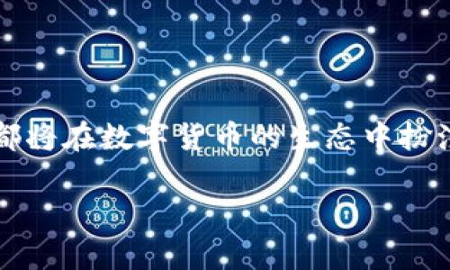 未来数字货币的浪潮：比特币与狗狗币在线钱包的趋势分析

比特币, 狗狗币, 在线钱包, 数字货币/guanjianci

随着数字货币的迅猛发展，人们的投资和交易方式也在发生着深刻的变革。比特币作为市值最大的加密货币，已然成为了许多人投资的首选；而狗狗币，虽然最初以玩笑性质问世，但却在社区的推动下，逐渐获得了广泛的关注和认可。在这一背景下，比特币与狗狗币的在线钱包的未来发展趋势，展现了巨大的潜力和机遇。

一、数字货币的崛起与在线钱包的重要性

数字货币自比特币2009年诞生以来，经历了多个发展阶段，现已成为全球金融体系的重要组成部分。无论是投资者还是日常消费者，对其都表现出了极大的兴趣。在这一过程中，在线钱包的出现，为数字货币的存储与交易提供了极大的便利。

那么，为什么在线钱包如此重要呢？首先，在线钱包使得用户可以方便地管理自己的数字资产。无论是比特币还是狗狗币，用户只需登陆自己的在线钱包，便可轻松查看余额、发送和接收数字货币。此外，许多在线钱包平台提供了安全性较高的存储方案，能够有效防止用户资产被盗。

二、比特币在线钱包的未来发展

比特币的普及使其在线钱包功能日益增强。从最初的简单存储功能，到如今許多行业应用的整合，比特币在线钱包的发展方向主要包括以下几个方面：

ul
  listrong安全性提升：/strong随着网络安全问题的增加，钱包的安全性变得尤为重要。未来，我们将可能看到多重认证、冷存储等更先进的安全措施被广泛应用。/li
  listrong用户体验：/strong区块链技术的复杂性让新用户感到困惑。未来的在线钱包将会更加注重用户体验，提供更加的界面设计，同时保障每一个用户都能轻松上手。/li
  listrong多币种支持：/strong随着更多数字货币的出现，用户对钱包支持多种币种的需求日益增长。比特币在线钱包有可能将更多的功能整合在一起，以适应这一市场需求。/li
  listrong去中心化趋势：/strong越来越多的用户开始关注去中心化钱包，未来的比特币在线钱包可能会逐渐向去中心化方向发展，让用户对自己的资产有更高的掌控权。/li
/ul

三、狗狗币在线钱包的崛起与创新

随着狗狗币的市场认可度不断提高，相关的在线钱包也在逐渐增多。狗狗币在线钱包的发展方向同样展现出了许多新的趋势：

首先，由于狗狗币的目标群体相对年轻，钱包平台的设计风格会更趋活泼、有趣，以吸引年轻用户。此外，狗狗币的社区氛围较强，许多在线钱包可能借此优势，开展更多社区活动，提高用户的黏性。

其次，狗狗币的交易速度较快，未来的在线钱包将在交易效率上进一步提升，为用户提供更好的交易体验。同时，针对小额支付的需求，钱包将会更多地加入便捷的支付功能，以适应用户的不同需求。

四、可能的相关问题

问题一：如何选择适合自己的数字货币在线钱包？

选择合适的数字货币在线钱包并不是一件容易的事情。首先，要考虑安全性问题。选择那些具备良好安全记录和用户评价的钱包平台，会大大降低资产被盗的风险。其次，要关注用户体验，很多新手用户可能会因为界面复杂而感到困惑，因此选择界面友好的钱包尤为重要。

此外，还需要关注钱包支持的币种。如果你不仅仅打算使用比特币，可能还会进行狗狗币的交易，这时选择支持多种加密货币的钱包会更加便捷。最后，保持对该钱包的更新和对系统漏洞的监测也是非常重要的，企业通常会在产品发布后持续对其进行维护和安全升级。

问题二：比特币与狗狗币在线钱包的法律风险有哪些？

法律风险是用户在使用数字货币在线钱包时不可避免的一部分。首先，不同国家对数字货币的态度不同，一些国家完全禁止加密货币的使用，而另一些国家则相对宽容。因此，在选择使用某种在线钱包时，用户需要明确所在国家的相关法律规定，以避免可能产生的法律风险。

其次，数字货币交易的匿名性可能使其被不法分子利用，造成洗钱等行为，导致某些钱包被监管机构调查，这也对用户资产的安全性构成了威胁。用户需要选择那些合规运营、受到监管的平台，以保障自己的资产安全。

随着法律法规不断完善，未来的数字货币在线钱包将需要更好地遵守相应规定，同时也会为用户提供更完善的法律保障。

结语

通过对比特币与狗狗币在线钱包的深入分析，我们可以看到数字货币在线钱包的未来发展充满希望与挑战。无论是比特币还是狗狗币，在线钱包都将在数字货币的生态中扮演至关重要的角色。选择合适的钱包、关注法律风险，只有在不断学习与适应中，才能把握住数字货币带来的机遇！

真心觉得，尽管数字货币市场风险重重，但也充满了希望与机会。我们正经历着一个全新的金融世界，而作为参与者的你我，是否做好了准备呢？