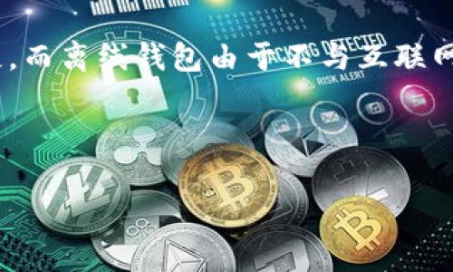 离线钱包（通常被称为硬件钱包或冷钱包）在2010年并没有广泛流行。在那个时候，比特币等加密货币刚刚开始被大众所知，许多用户仍在探索如何存储和管理他们的数字资产。以下是关于离线钱包的一些信息，以便更全面地了解它们在2010年的状况。

### 离线钱包的背景

离线钱包的定义
离线钱包是指一种不连接互联网的加密货币存储方式，主要用于保护用户的私钥和数字资产的安全。这种钱包通常通过生成和存储私钥的设备或软件，在需要时可将数字货币转移到在线交易平台或其他在线钱包。

2010年的比特币和加密货币
比特币于2009年诞生，最初的使用者是一些极具技术背景的早期拥护者。在2010年，比特币的知名度仍然较低，但随着几次重要事件（如首个比特币交易、比特币的首个价钱等），开始逐渐受到关注。这一年，比特币的价格还处在非常低的水平，很多人甚至还没有将其视为一种投资工具。

当时的数字资产存储方式
2010年，最主流的数字资产存储方式是软件钱包和纸钱包。软件钱包可以在线使用，但也存储在用户的电脑上。纸钱包则是通过生成私钥并打印在纸张上来进行存储。然而，这些方法都存在着一定的安全隐患，例如被黑客攻击或丢失。

离线钱包的初步探索
虽然离线钱包概念在2010年并不普遍，但一些早期的用户和开发者已经开始探索如何安全存储他们的加密货币。例如，对于那些关注安全性的用户而言，手动生成和管理自己的加密货币密钥，甚至是使用特定的无互联网设备来存储密钥的方法已经在技术圈内部存在。虽然其功能和形式远不如今天的硬件钱包，但这为后续的离线钱包发展奠定了初步的基础。

### 相关问题

1. **离线钱包最早是何时出现的？**
2. **与离线钱包相比，在线钱包有哪些安全隐患？**

离线钱包最早是何时出现的？
离线钱包的概念最早可以追溯到比特币发展的初期。最早的