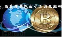 离线钱包（通常被称为硬件钱包或冷钱包）在2