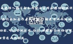 对于“tokenim助记词”的找寻，可以在一些与区块