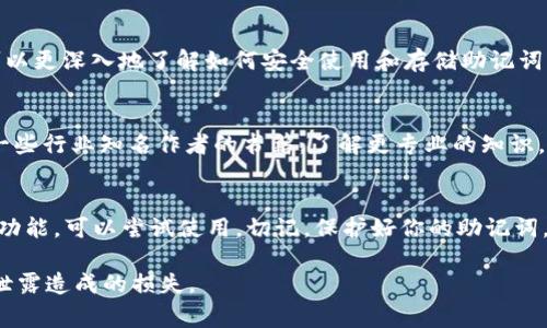 对于“tokenim助记词”的找寻，可以在一些与区块链、加密货币相关的平台、钱包或社区中找到相关的信息。然而，请注意，保护你的助记词是至关重要的，它们是你访问和管理你的数字资产的钥匙。以下是一些寻找助记词的建议和注意事项：

1. 加密钱包软件
如果你使用的是某个加密钱包软件，比如MetaMask、Trust Wallet等，助记词通常在你首次设置钱包时生成。你可以在设置或安全选项中找到与助记词相关的说明，但记住，这些助记词只在创建钱包时显示一次。在任何情况下，确保安全保存这些助记词，切勿与他人分享。

2. 区块链社区和论坛
许多加密货币社区，例如Reddit、Telegram群组，或者专门的区块链论坛，都是寻求帮助的好地方。在这里，你可以找到经验丰富的用户分享助记词的存储方法，或如何安全保管这些敏感信息的建议。请注意，任何请求你输入助记词的地方都应该非常小心，因为这是一个警示信号，很可能是陷阱。

3. 加密货币教育平台
一些在线教育平台，如Coursera、Udemy，可能提供关于如何使用加密钱包和管理助记词的课程与材料。通过这些课程，你可以更深入地了解如何安全使用和存储助记词，以减少潜在风险。

4. 书籍和文章
还有许多书籍和在线文章讨论加密货币和区块链技术，包括助记词的安全性以及如何找到和管理它们。真心推荐你去阅读一些行业知名作者的书籍，了解更专业的知识。

5. 注意安全性
如果你确实丢失了助记词，可能会极大地影响你对钱包内资产的访问能力。在这种情况下，如果钱包的选项中有恢复或重置功能，可以尝试使用。切记，保护好你的助记词，不要轻易分享或存储在不安全的地方。

这是一个关于“tokenim助记词”找寻指南的简单介绍，希望对你有所帮助。同时请对你的数字资产保有认识，避免由于信息泄露造成的损失。