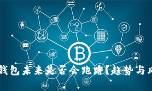 以太坊钱包未来是否会跑路？趋势与风险分析