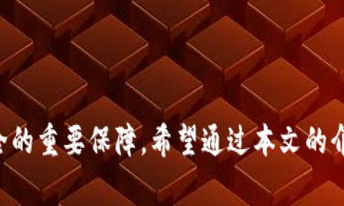 Tokenim私钥是与Tokenim这一加密资产相关的安全凭证，通常用于在区块链和加密货币领域进行交易和身份验证。在深入介绍Tokenim私钥之前，了解一些基础概念是非常重要的，例如私钥和公钥的关系，以及它们在加密技术中的应用。

### 什么是私钥？

私钥是一串随机生成的字符串，其主要功能是用来访问和管理用户的加密资产。简单来说，私钥就像是你银行账户的密码，只有持有私钥的人才能访问相关的加密资产。因此，保护私钥的安全性至关重要，因为一旦私钥泄露，任何人都可以使用它来访问用户的资产。

### 什么是公钥？

公钥是与私钥配对的另一串字符串，用户可以将公钥分享给他人，以便接收加密资产。公钥就像是银行账户的账户号码，任何人都可以向这个账户发送资金，但只有拥有对应私钥的人才能控制和管理这些资金。

### Tokenim的背景

Tokenim作为一个加密数字资产平台，旨在为用户提供安全和高效的交易体验。Tokenim私钥用于保护用户的资产，确保只有用户本人可以访问自己的资产。由于区块链技术的高度安全性，私钥的使用成为了加密资产管理中的重要一环。

### Tokenim私钥的功能

1. **资产管理**：通过私钥，用户可以安全地管理其资产，进行转账或交易。
2. **身份验证**：私钥用于验证用户的身份，以确保交易的安全性和合法性。
3. **交易签名**：在进行加密资产交易时，私钥可以用于对交易进行签名，确保交易数据的完整性和不可篡改性。

### 如何安全管理Tokenim私钥

管理Tokenim私钥需要遵循一些基本原则，以确保其安全性：

1. **保密**：切勿与他人分享私钥，确保只保留在个人安全的地方。
2. **备份**：定期备份私钥，并将其保存在安全的位置，例如加密的USB闪存驱动器或安全密码管理工具中。
3. **使用硬件钱包**：硬件钱包能够离线存储私钥，是管理加密资产的一个安全选项。
4. **定期更新密码**：确保与私钥相关的账户密码定期更新。
5. **注意钓鱼攻击**：警惕网络钓鱼活动，不要随意点击链接或下载未知文件。

### Tokenim私钥的未来发展趋势

随着区块链技术和加密资产的逐渐普及，Tokenim私钥及其管理方式也在不断发展。以下是几个可能的发展趋势：

1. **多重签名技术的应用**：未来，更多平台可能采用多重签名技术，以增强账户安全性。通过多重签名，多个私钥可以共同完成一笔交易，进一步提高安全性。
   
2. **生物识别技术的结合**：随着生物识别技术的进步，未来的加密资产管理可能会结合指纹识别、面部识别等生物特征，以提供更加安全的私钥访问方式。

3. **去中心化身份(DID)**：去中心化身份技术的兴起，使得用户能够在不暴露私人信息的情况下，安全地管理个人数据和资产。

4. **教育及用户意识提升**：随着更多人加入加密资产世界，有关私钥安全和管理的教育将变得愈发重要。平台和项目需要加强用户的安全意识，以减少因私钥管理不当而导致的资产损失。

### 相关问题

在了解Tokenim私钥的过程中，可能会有以下两个相关问题浮现：

#### 1. Tokenim私钥是否可以恢复？

这是一个非常重要的问题，很多新手在进入加密世界时常常会担心私钥丢失带来的损失。

一般来说，私钥一旦丢失是无法恢复的。这与传统银行的账户密码是不同的，银行可以通过身份验证来恢复账户访问。然而，在加密货币世界中，私钥是锁住用户资产的唯一钥匙，一旦丢失，用户就无法再访问他的资金了。为了避免这一情况，用户应该定期备份自己的私钥，确保在不同位置有多个副本。

#### 2. 如果我的Tokenim私钥被盗，我该怎么办？

如果不幸的是，你发现自己的Tokenim私钥被盗，最好的做法是立即采取以下措施：

1. **转移资产**：首先，立刻将你的资产转移到一个新的钱包地址，并使用新的私钥。只有通过这样的方法才能确保资产的安全。
  
2. **冻结账户**：联系Tokenim的平台客服，询问是否可以冻结账户，尽可能保护你的其他资产。

3. **审查安全策略**：认真审查你以前的安全策略，找出漏洞所在，并增强安全措施，以防止未来再次发生类似事件。

真心觉得，保护私钥的安全并不是一件轻松的事，而是需要用户高度警惕与时刻关注的任务。

### 结论

在快速发展的加密资产世界中，Tokenim私钥扮演着举足轻重的角色。正确使用和管理私钥不仅是保护资产的关键，也是用户身份安全的重要保障。希望通过本文的介绍，大家能对Tokenim私钥有进一步的认识，做到妥善管理自己的加密资产，确保其长久安全。